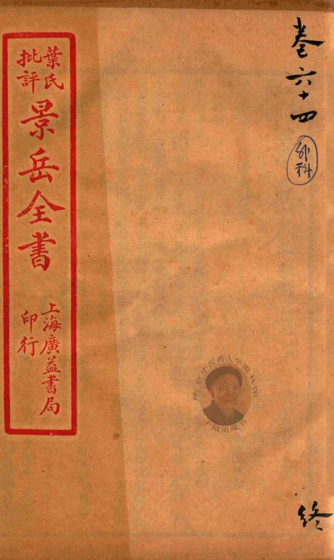 景岳全书  卷64
